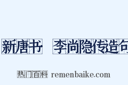 新唐书·李尚隐传造句是什么意思的图片